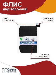 "Gamma" Флис фасовка FG-001 100% полиэстер 50 х 50 см черный