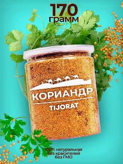 Кориандр молотый 170 г