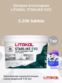 Затирка эпоксидная + клей LITOKOL STARLIKE EVO sabbia S.208 (1кг), S.208 sabbia, 1-15 мм