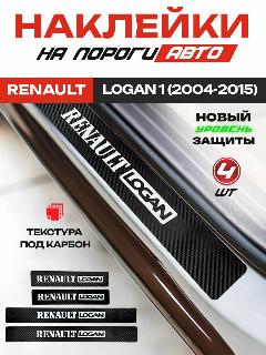 Карбоновые накладки на пороги, наклейки Рено Логан 1 / Renault Logan 1 (2004-2015) с надписью Renault Logan, черный