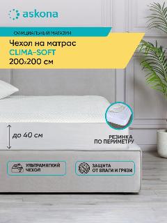 Чехол на матрас Askona (Аскон) Clima-Soft 200х200х35,6