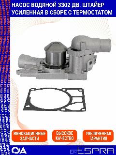 Помпа (насос водяной) Газель дв. Штайер усиленная ESPRA (в сборе с термостатом)