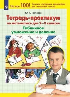 Гребнева Ю. А. Тетрадь-практикум по математике 2-3кл. Табличное умножение и деление [На все 100!]