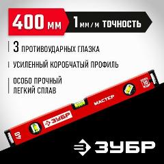 Уровень усиленный, ЗУБР 400 мм, мастер