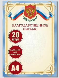 Благодарственное письмо с гербом и российским флагом А4 21х29,7см. Бумага 130 г/м2, для печати на принтере, 20 штук