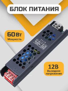 Блок питания для светодиодной ленты, трансформатор 12В, 60Вт, 5А, IP20