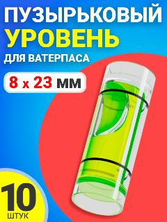 Уровень пузырьковый строительный, глазок горизонтальный цилиндрический 8 х 23 мм для ватерпаса, 10 штук