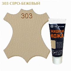 Жидкая кожа мастер сити для гладких кож, туба, 30 мл. ((303) Серо-бежевый), 303 серо-бежевый