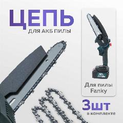 Цепь для аккумуляторной пилы Fanky 6 дюймов, 3 штуки в комплекте, серый