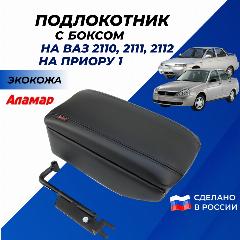 Подлокотник ВАЗ 2110 - 2112, Лада Приора Аламар автомобильный, экокожа передний с откидной крышкой, с боксом к сиденью
