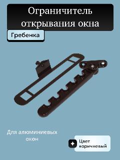Ограничитель открывания гребенка для алюминиевых окон коричневый, 1 шт