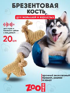 Игрушка брезентовая "Кость с резиновыми кольцами, канатами", 20 см, Zoo One, CR-101, бежевый, крупный, малый, средний