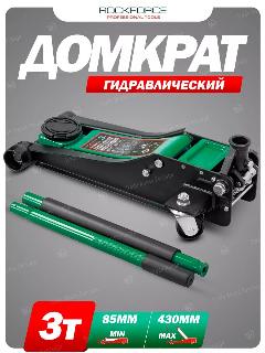 Подкатной домкрат автомобильный 3т, rf-t830018ht