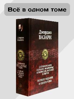 Жизнеописания наиболее знаменитых живописцев, ваятелей