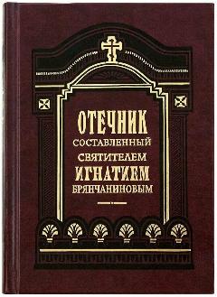 Отечник составленный святителем Игнатием Брянчаниновым. Цвет в ассортименте