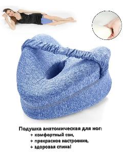 Подушка между ног/анатомическая/с эффектом памяти голубая для ног, синий/голубой, 25*23*13 см