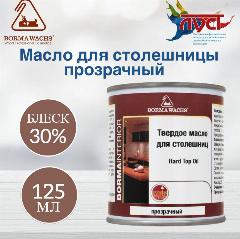 Масло для дерева BORMA WACHS (0,125л) твердое масло для столешниц Hard Top Oil, бесцветное, прозрачный