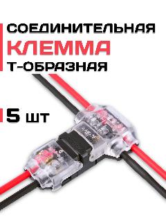 Клемма соединительная Т-образная быстрозажимная для проводов, 5 шт