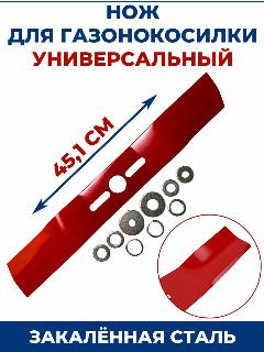 Нож для газонокосилки универсальный 18", 45,1 см, красный