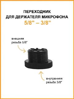 Переходник пластиковый для держателя микрофона, резьба 3/8 (мама) - 5/8 (папа)