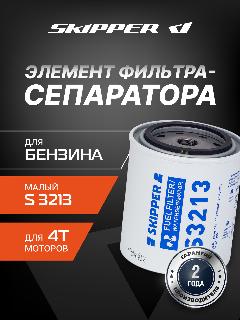 Сменный фильтрующий элемент 4T Skipper для Yamaha/Mercury/Honda DF 50-150 HP
