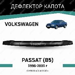 Дефлектор капота Defly Volkswagen Passat 1996-2001, высококачественное оргстекло, черный 1