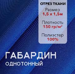 Ткань для Шитья Габардин Синий, Отрез 1,5 м, плотность 150 г/м2, ширина 150 см, для шитья и рукоделия