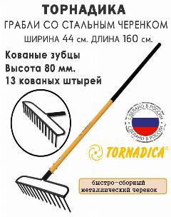 Универсальные грабли Tornadica (Торнадика) с черенком, 13 зубьев, ширина 440 мм.