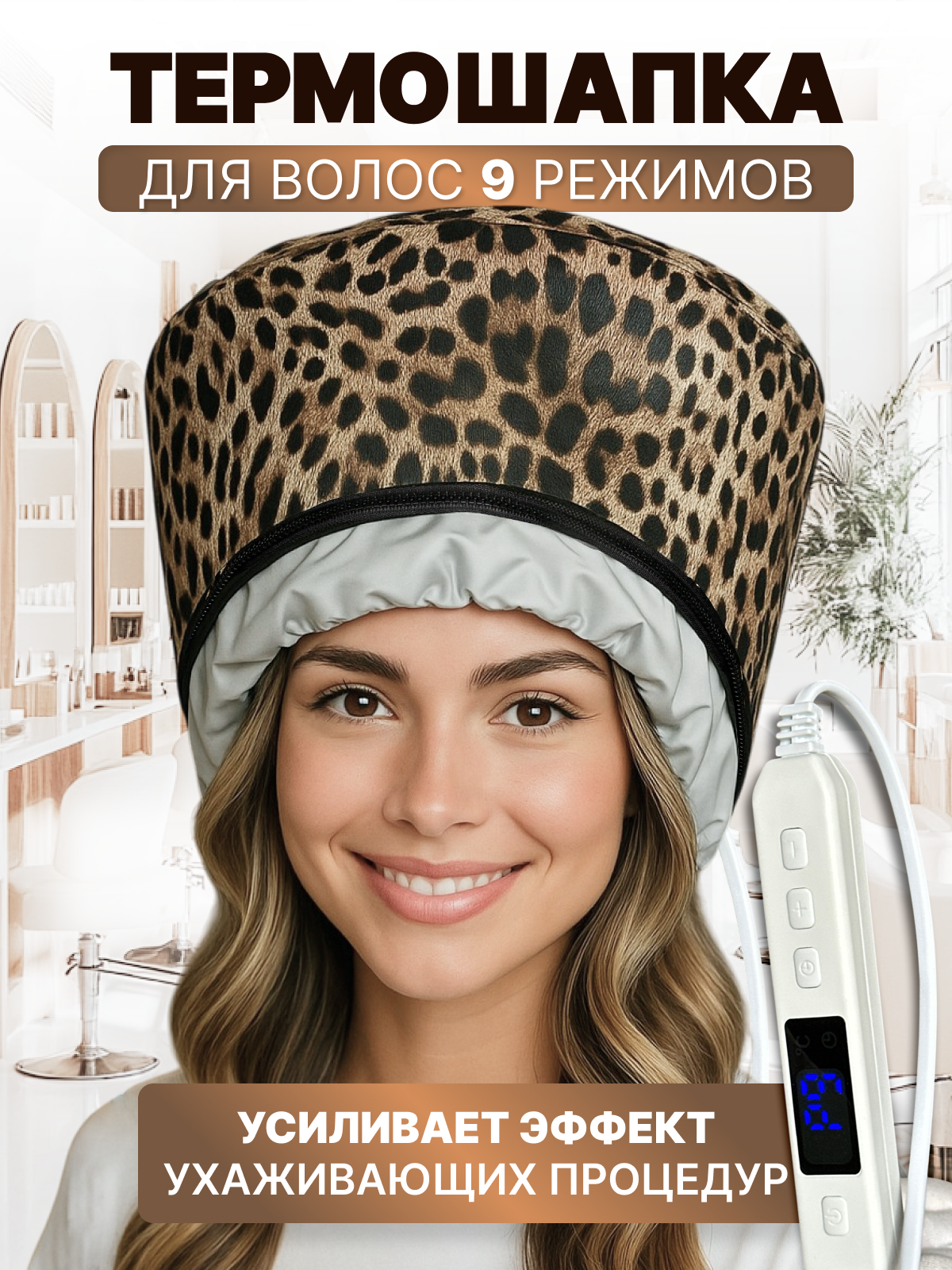 CHARITES / Термошапка парикмахерская для масок и ухода за волосами, электрическая, с регулировкой температуры, леопардовый