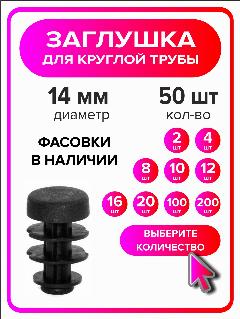 Заглушка для круглой трубы диаметр 14 мм, 50 штук, черный