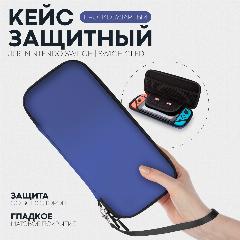 Защитный чехол для приставки Nintendo Switch и Nintendo Switch - OLED (Нинтендо Свитч), Картофан, синий
