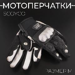 Мотоперчатки, перчатки для мотокросса и эндуро M, черно-белые, черный/белый