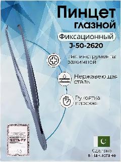 Пинцет глазной фиксационный ПХ 100х4.2 мм, Surgicon, не определено