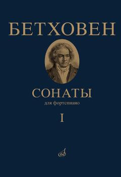 17442МИ Бетховен Л. Сонаты. Для фортепиано. Том 1 (№ 1 — 15), издательство "Музыка"
