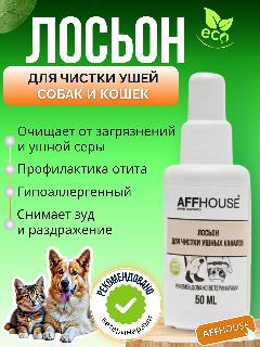 Лосьон для чистки ушей собак и кошек AFFHOUSE, белый