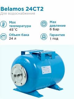 Гидроаккумулятор горизонтальный BELAMOS 24СT2, объем 24 литра, синий