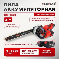 Пила аккумуляторная цепная бесщеточная TOOLYARD CS-1621 (16 дюйма - 40 см), пурпурный