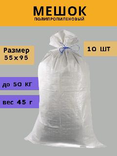 Мешки полипропиленовые белые 55 x 95 см прочные для сахара, муки, овощей 70 литров 10шт