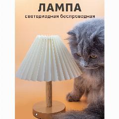 Светодиодная беспроводная настольная лампа с абажуром для спальни Maple Lamp Harmonic D08-BATT-WH, USB, 3 Вт, бежевый, белый, 3000 K