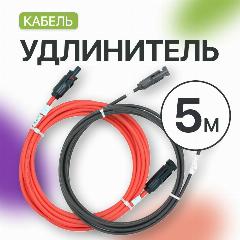 Удлинитель MC4 для солнечных панелей 4 мм (5 метров) (комплект 2 шт), красный и черный, черный/красный, 210х210х50