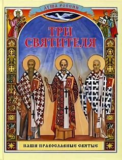 Три святителя. Наши православные святые
