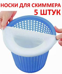 Носки для скиммера бассейна фильтровальные 5 штук