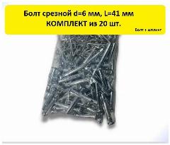 Болт срезной для снегоуборщика d=6 мм, L=41 мм ( 20 шт.) болт+шплинт