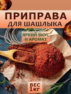 Приправа для шашлыка 1кг