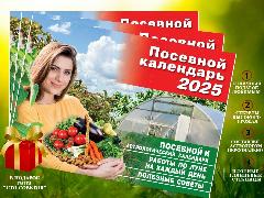 Лунно-посевной календарь 2025