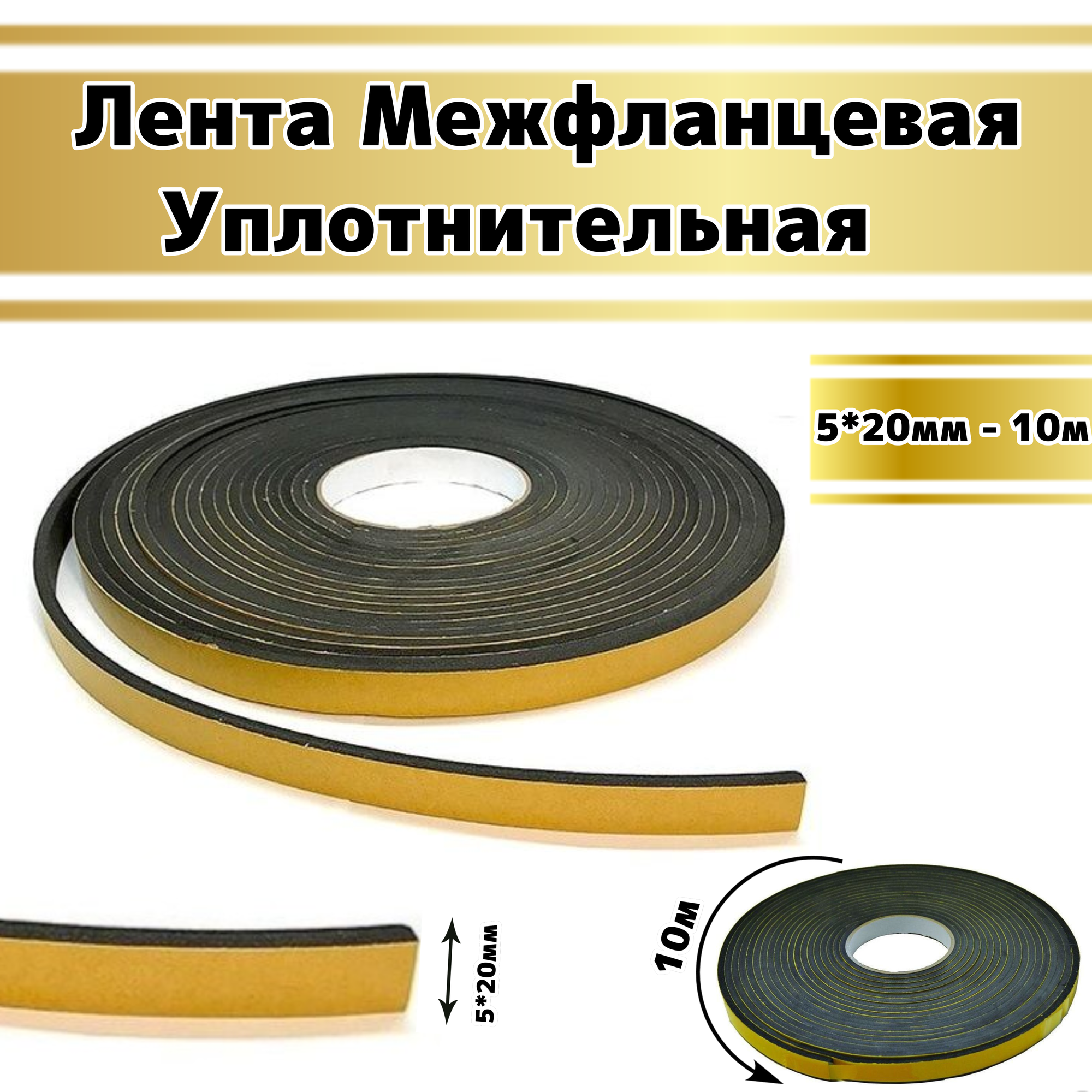 Лента уплотнительная самоклеющаяся 5*20 мм-10 пм .