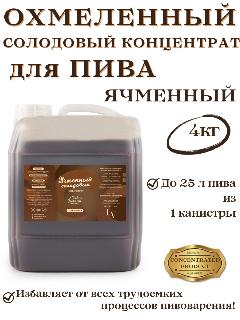 Ячменный солодовый концентрат / экстракт охмеленный для пива