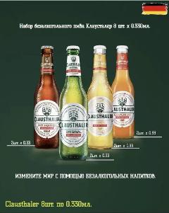 Набор безалкогольного пива Clausthaler (Клаусталер) 8шт. (DRY HOPPED, CLASSIC, LEMON, GRAPEFRUIT) mix 2x4, смешанное