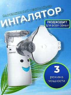 Меш-небулайзер портативный. Ингалятор для детей, 30 мл, 3 насадки ультразвуковой компактный, белый, 70x50x120 мм