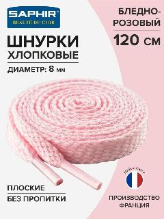 Шнурки Saphir хлопковые плоские без пропитки 120 см, диаметр 8 мм, цвет 27 бледно-розовый, универсальный